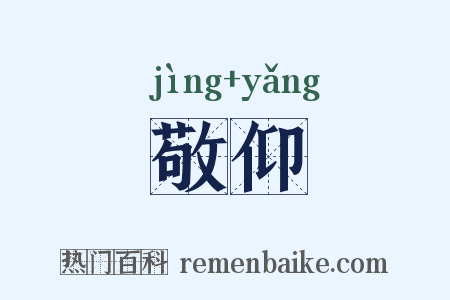 敬仰是什么意思的图片
